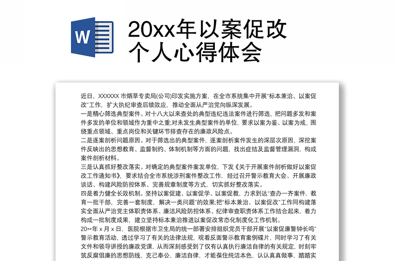 202120xx年以案促改个人心得体会