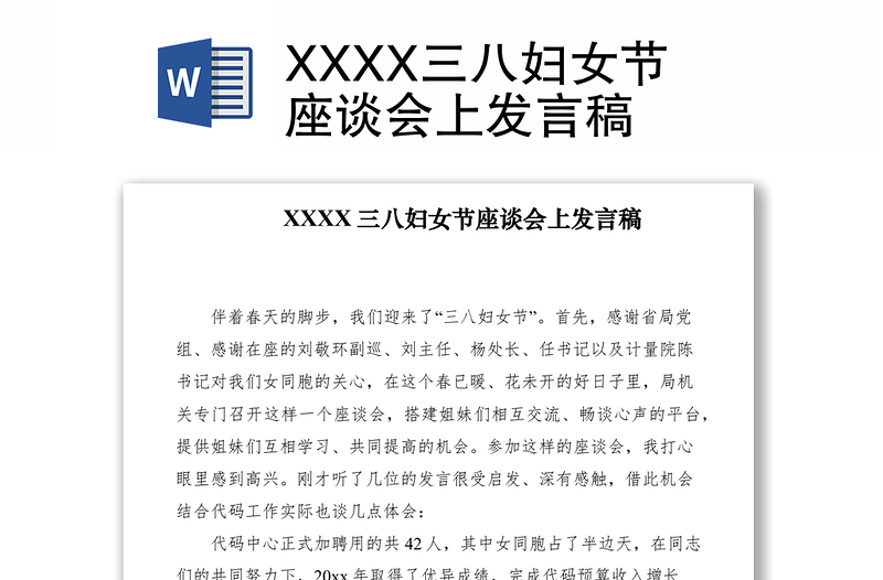 2021XXXX三八妇女节座谈会上发言稿