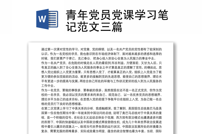 青年党员党课学习笔记范文三篇