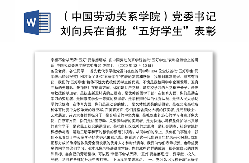 （中国劳动关系学院）党委书记刘向兵在首批“五好学生”表彰座谈会上的讲话