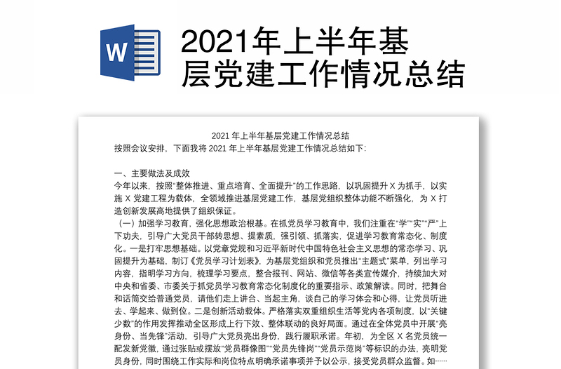 2021年上半年基层党建工作情况总结