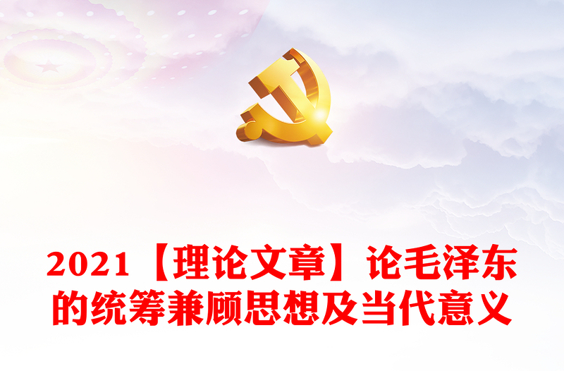 2021【理论文章】论毛泽东的统筹兼顾思想及当代意义