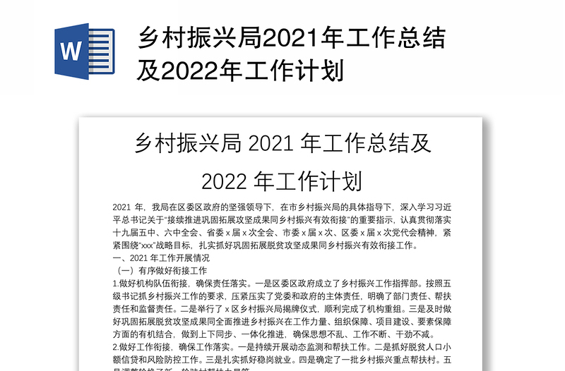 乡村振兴局2021年工作总结及2022年工作计划