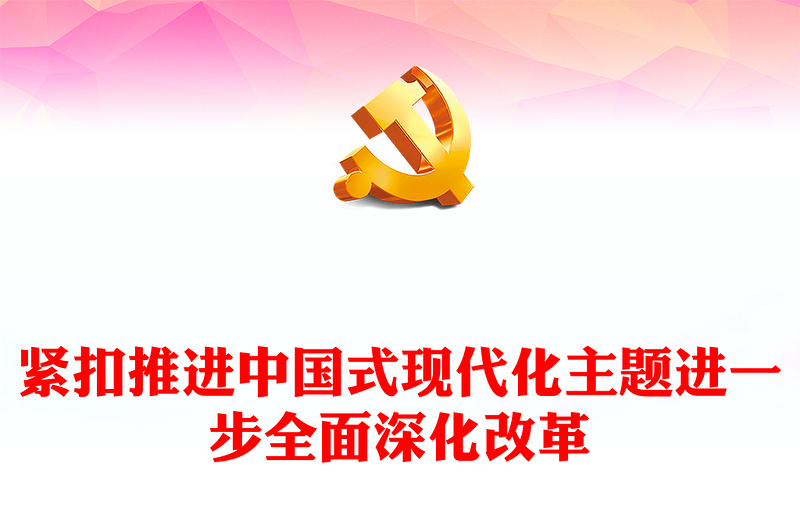 紧扣推进中国式现代化主题进一步全面深化改革ppt深入学习习近平全面深化改革新思想(讲稿)