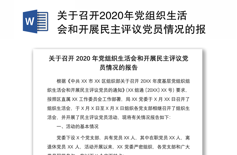 关于召开2020年党组织生活会和开展民主评议党员情况的报告