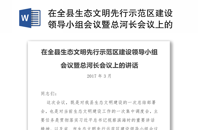 在全县生态文明先行示范区建设领导小组会议暨总河长会议上的讲话