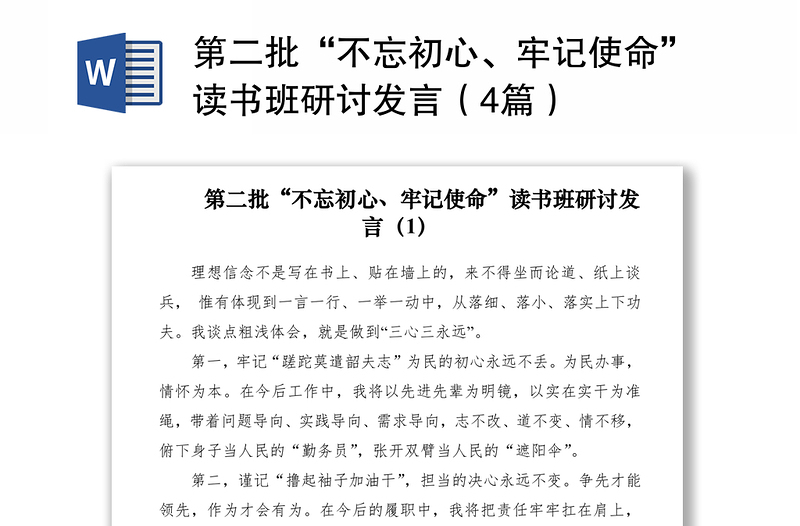 2021第二批“不忘初心、牢记使命”读书班研讨发言（4篇）