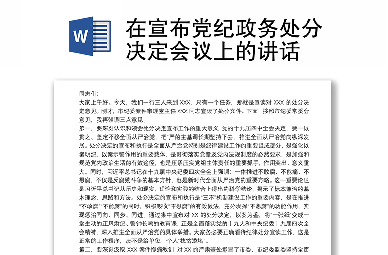 在宣布党纪政务处分决定会议上的讲话