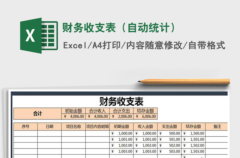 2021年财务收支表（自动统计）