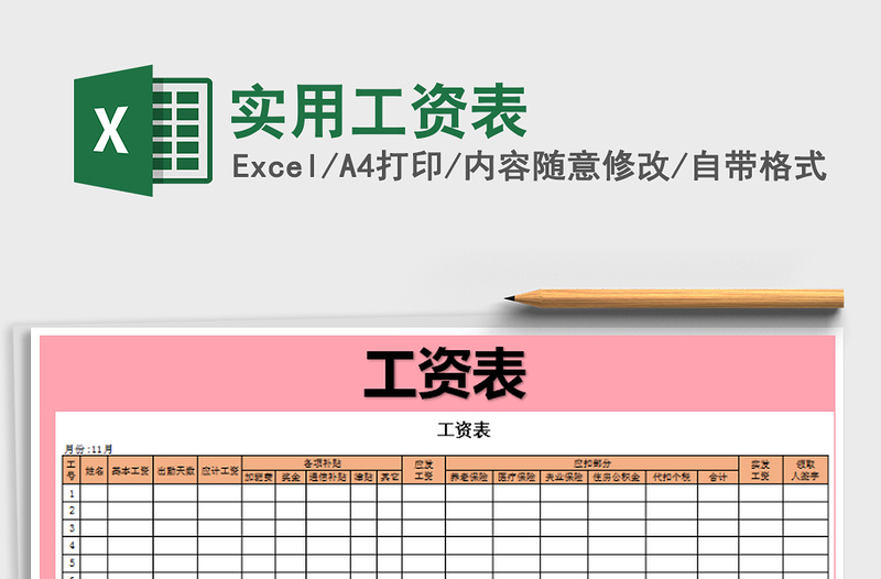 2022年实用工资表免费下载