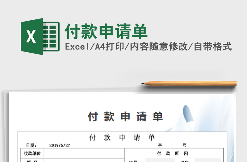 2021年付款申请单