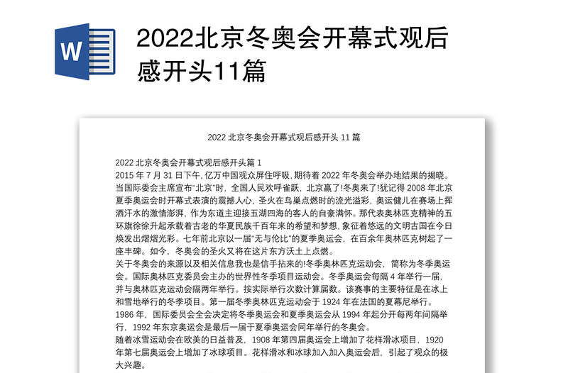 2022北京冬奥会开幕式观后感开头11篇
