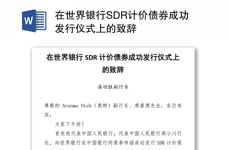 在世界银行SDR计价债券成功发行仪式上的致辞