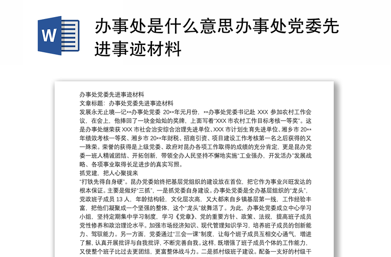 办事处是什么意思办事处党委先进事迹材料