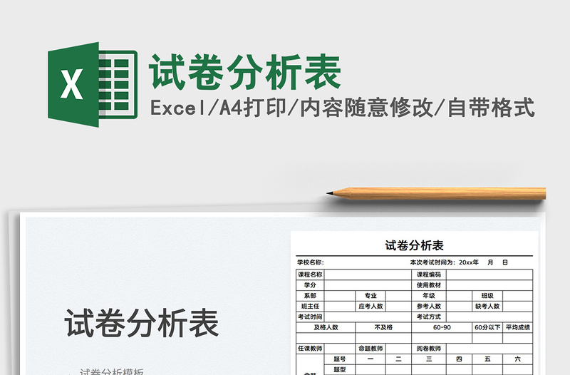 2021试卷分析表免费下载