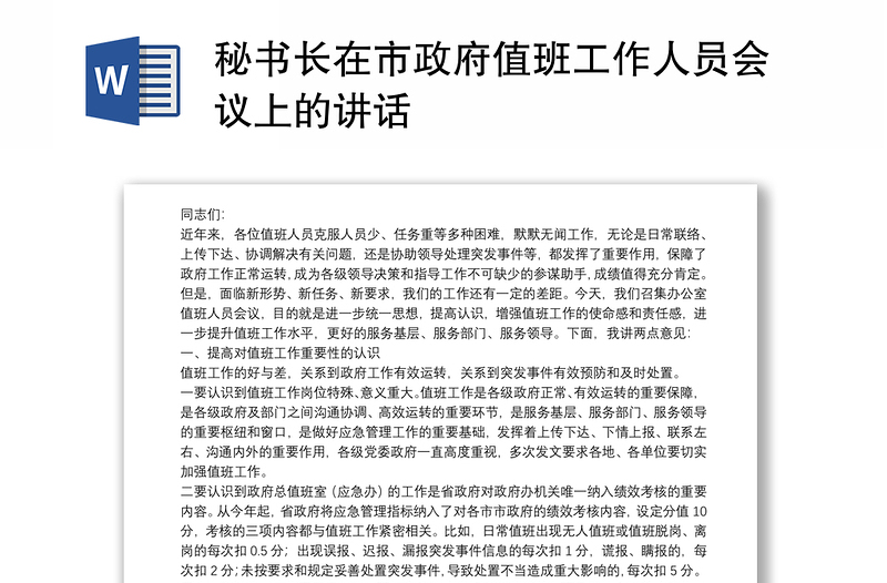 秘书长在市政府值班工作人员会议上的讲话