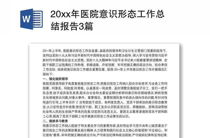 20xx年医院意识形态工作总结报告3篇