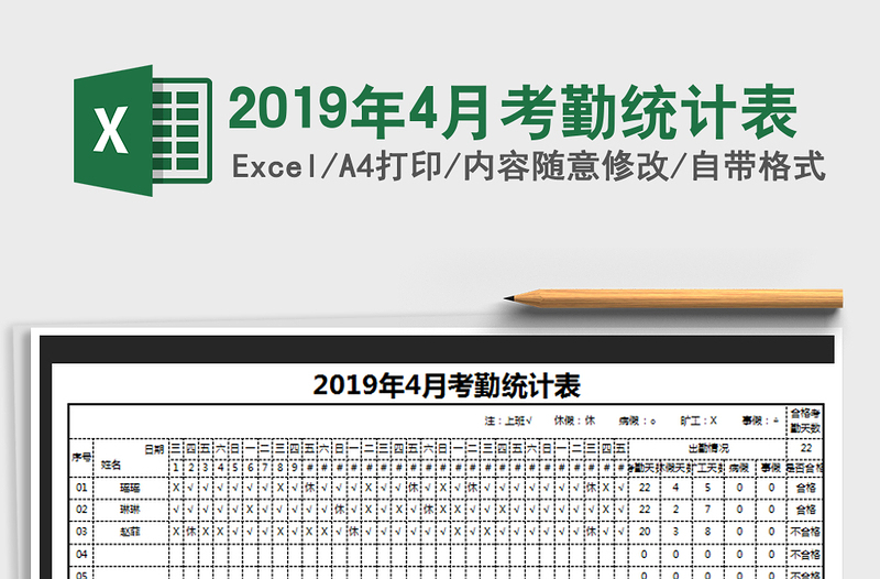 2022年2019年4月考勤统计表免费下载
