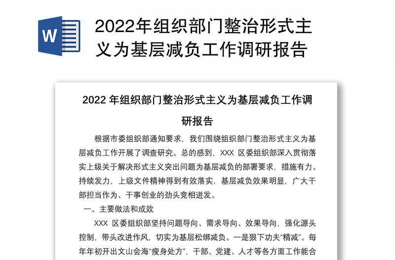 2022年组织部门整治形式主义为基层减负工作调研报告