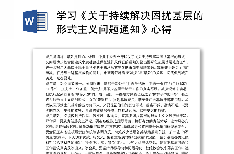 学习《关于持续解决困扰基层的形式主义问题通知》心得