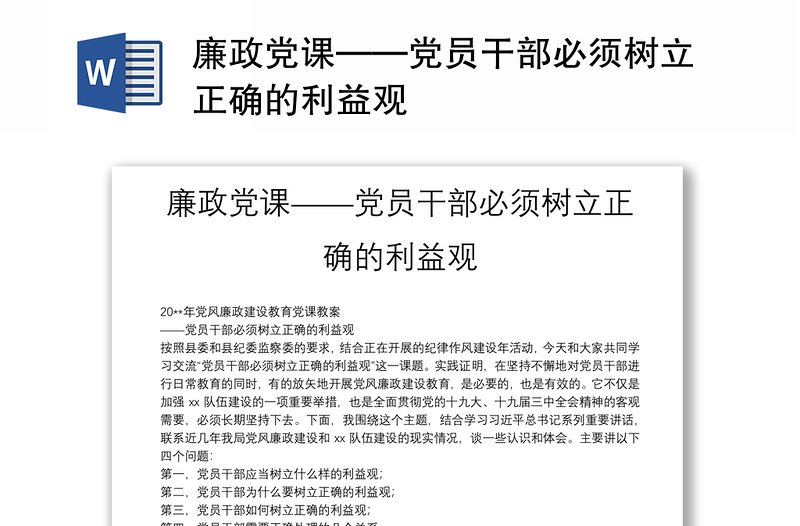 廉政党课——党员干部必须树立正确的利益观