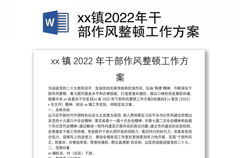 xx镇2022年干部作风整顿工作方案