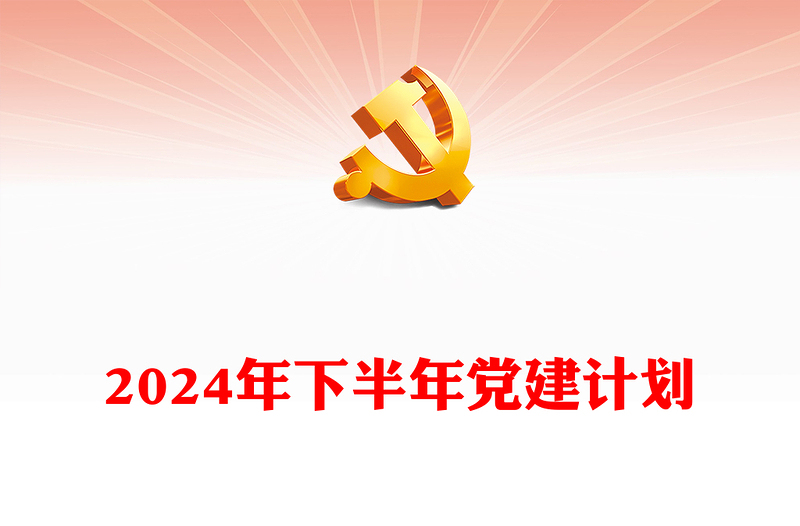 2024年下半年党建计划PPT红色党政风党课课件(讲稿)