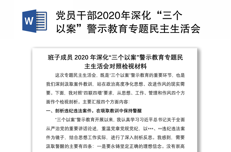 党员干部2020年深化“三个以案”警示教育专题民主生活会对照检视材料