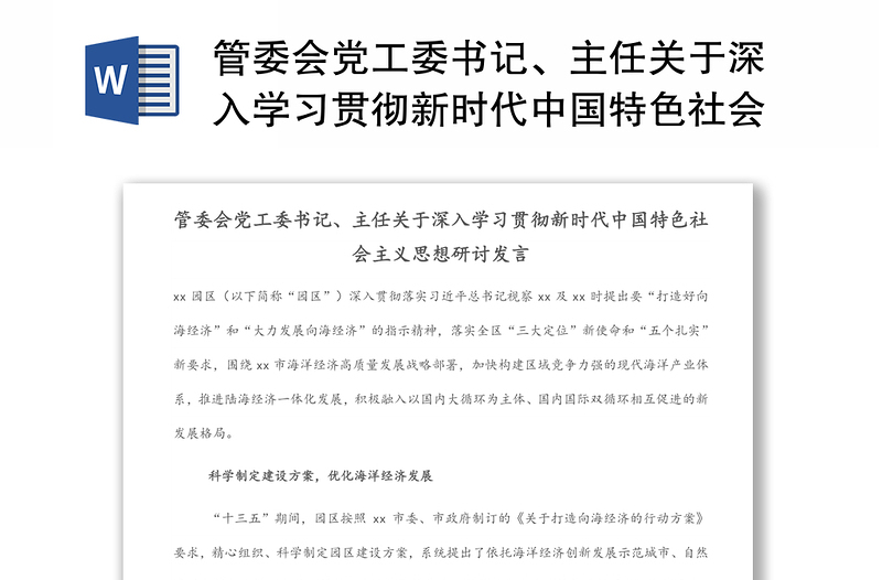 管委会党工委书记、主任关于深入学习贯彻新时代中国特色社会主义思想研讨发言