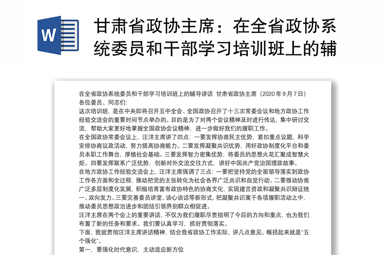 甘肃省政协主席：在全省政协系统委员和干部学习培训班上的辅导讲话