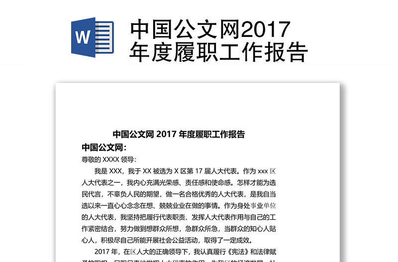 中国公文网2017年度履职工作报告
