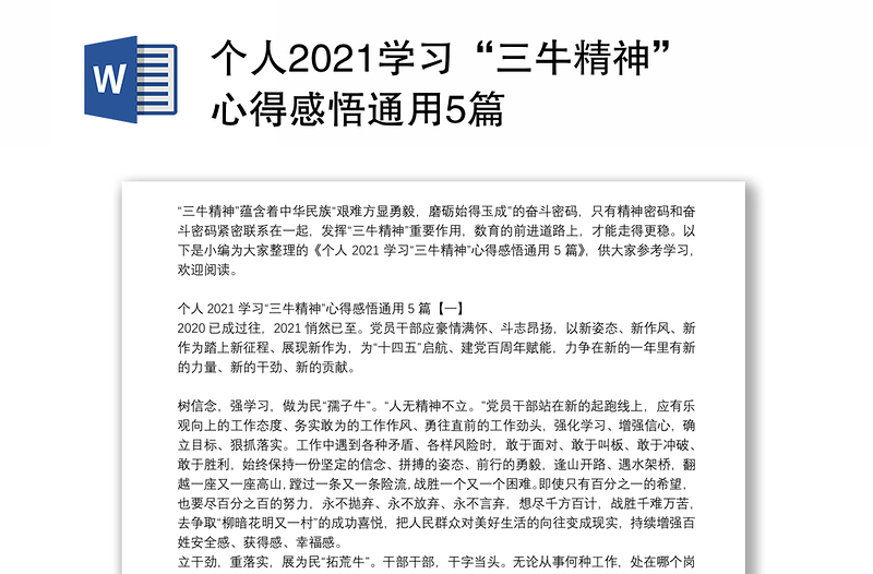 个人2021学习“三牛精神”心得感悟通用5篇