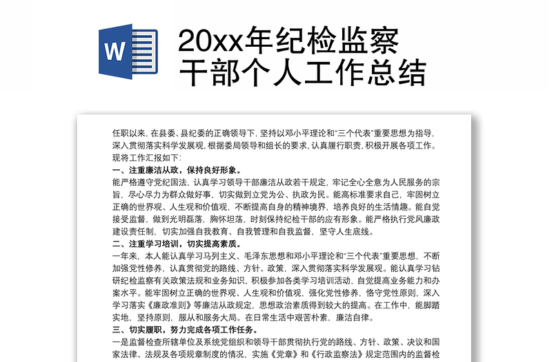 20xx年纪检监察干部个人工作总结