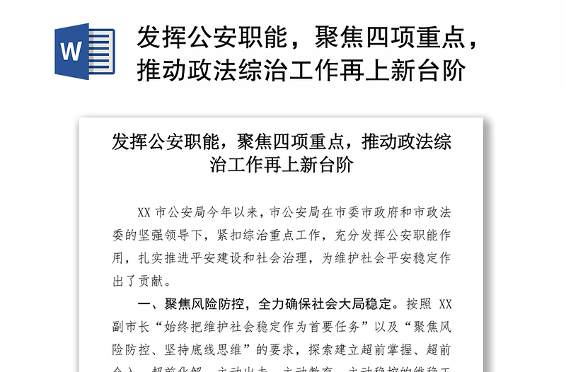 发挥公安职能，聚焦四项重点，推动政法综治工作再上新台阶