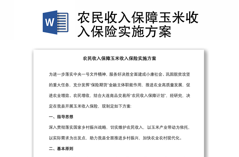 农民收入保障玉米收入保险实施方案