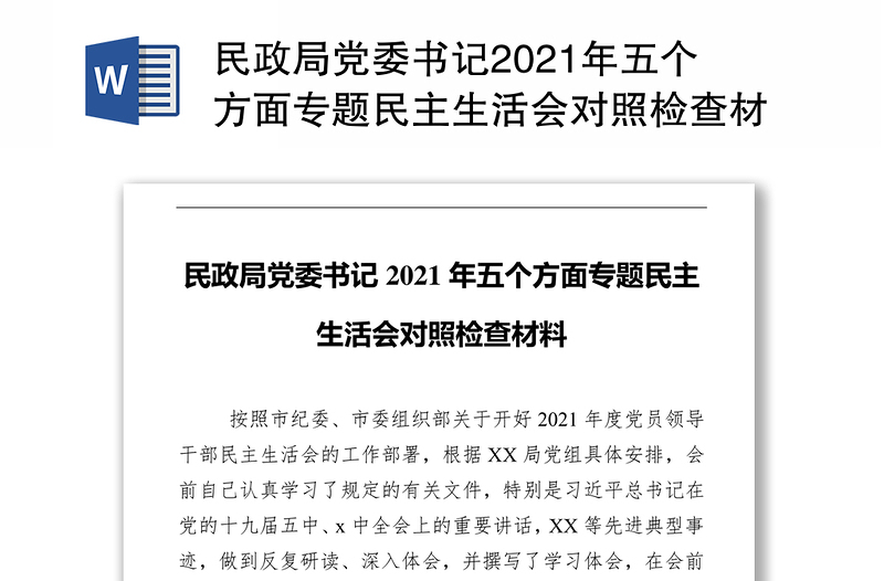 民政局党委书记2021年五个方面专题民主生活会对照检查材料