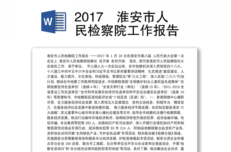 2017淮安市人民检察院工作报告