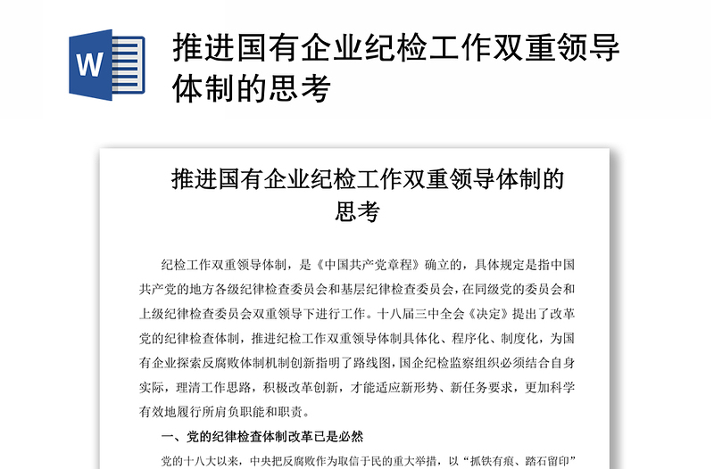 推进国有企业纪检工作双重领导体制的思考