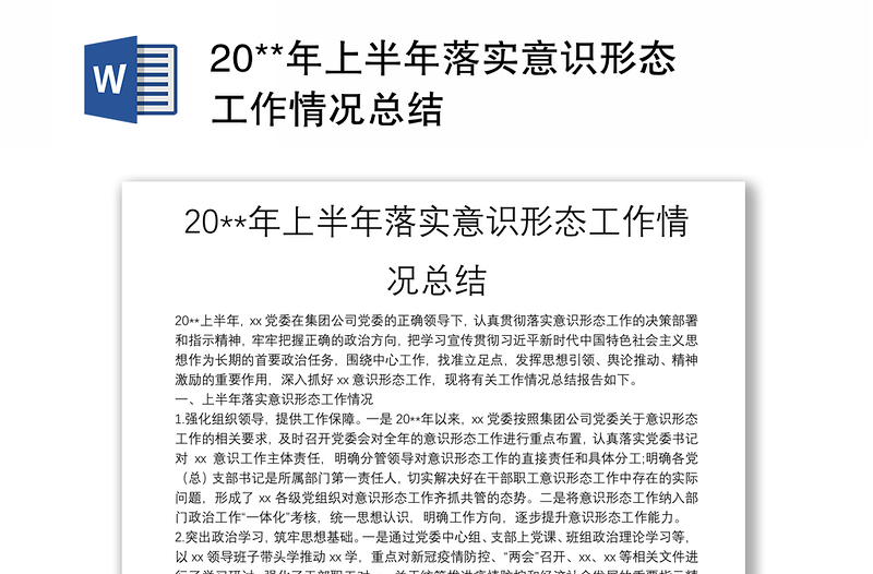 20**年上半年落实意识形态工作情况总结