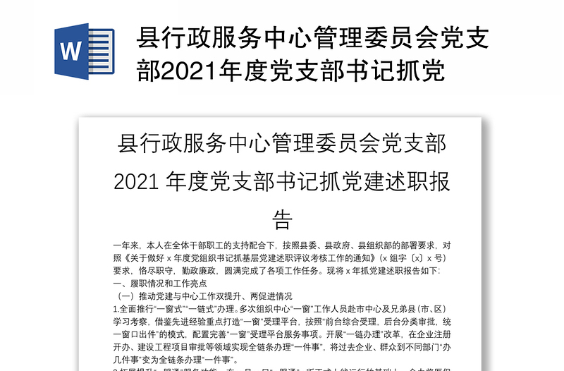 县行政服务中心管理委员会党支部2021年度党支部书记抓党建述职报告