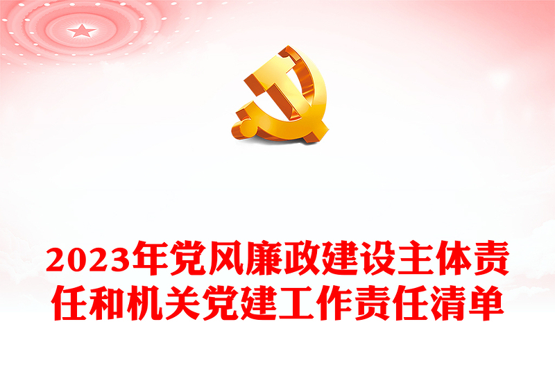 2023年党风廉政建设主体责任和机关党建工作责任清单