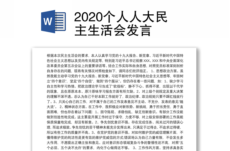 2020个人人大民主生活会发言