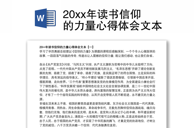 20xx年读书信仰的力量心得体会文本