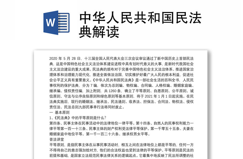 中华人民共和国民法典解读