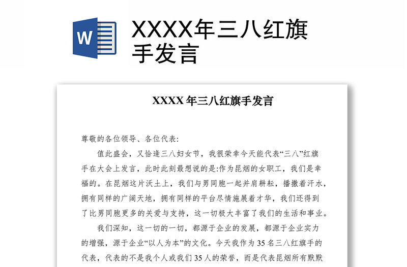 2021XXXX年三八红旗手发言