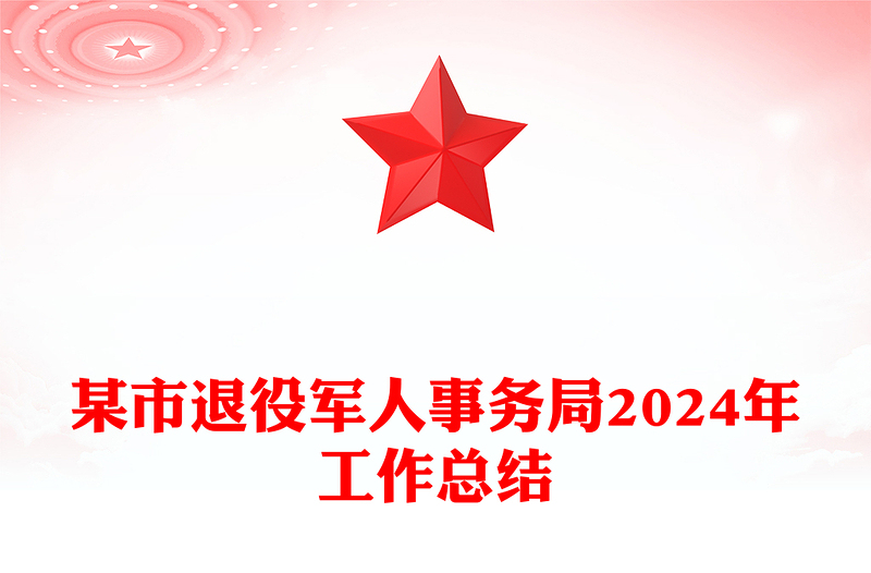 某市退役军人事务局2024年工作总结范文