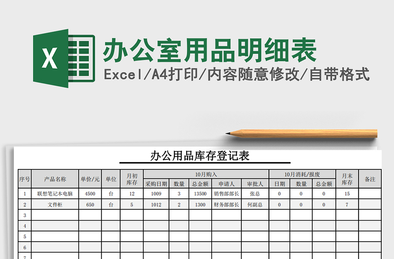 2021年办公室用品明细表免费下载