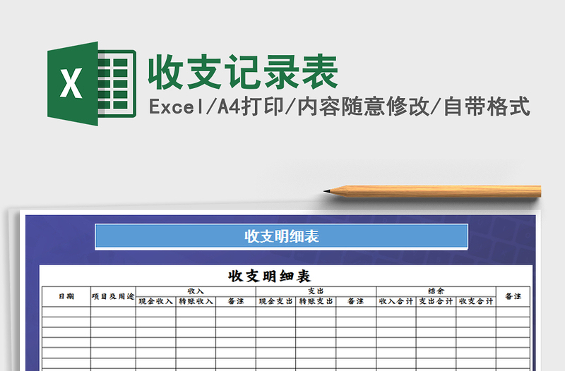 2021年收支记录表免费下载