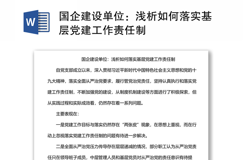 国企建设单位：浅析如何落实基层党建工作责任制