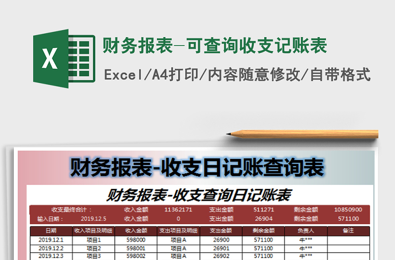 2021年财务报表-可查询收支记账表